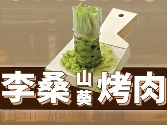 Li Sang Wasabi Grilled Meat (Tonglu Yintai Store)