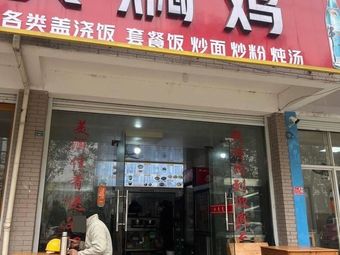 Yellow Braised Chicken