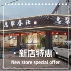 Huiju Chunqiu Farmhouse Courtyard (Xishu Street Store)