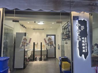 Xiao Qing Cai · Authentic Lin'an Cuisine