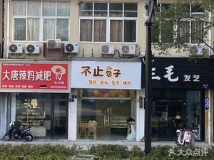 Bu Zhi Baozi (Huilong Apartment Store)