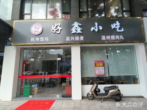 Hao Xin Snacks (Lingshui Road Store)