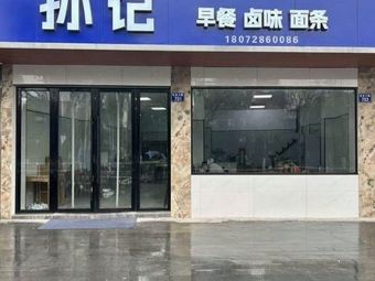 Sun's Breakfast Specialty Noodles with Preserved Meat