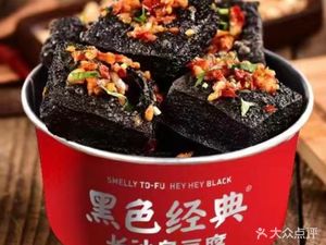Black Classic Changsha Stinky Tofu (Baimu Road Store)