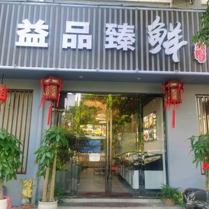 Yi Pin Zhen Xian · Rural Cuisine Restaurant (Lingshui Store)