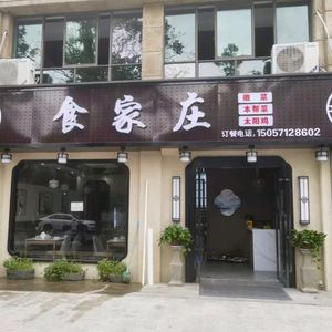 Shi Jia Zhuang (Pingshan Road Branch)