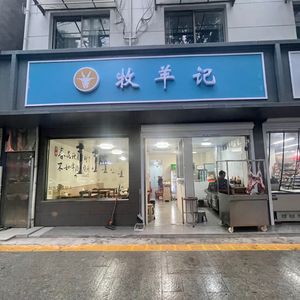Mu Yang Ji (Xishu Street Store)