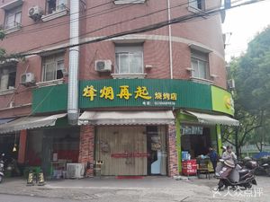 Feng Yan Zai Qi Barbecue Restaurant