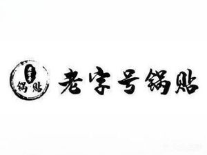 Old-Style Dumpling (Baimulu Branch)