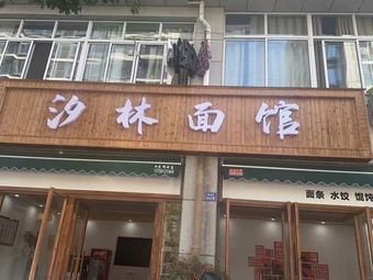 Lin'an Xi Lin Noodle Shop (Xilin Apartment Store)