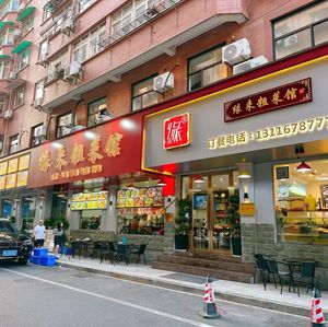 Yuan Lai Coarse Cuisine (Branch 1 Jinjiang Road)