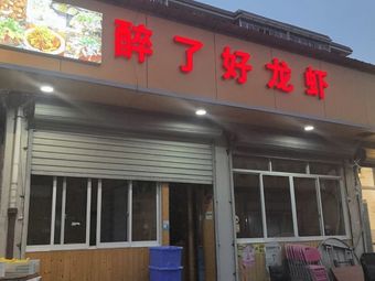 Zui Hao Long虾 (Drunk Good Shrimp)