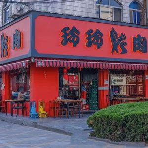 Lingling BBQ (Shashu Road Branch)