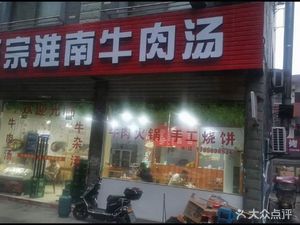 Authentic Huainan Beef Soup (Jinjiang Road Branch)