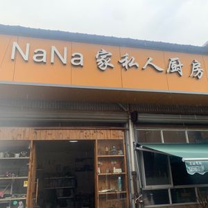 NANA (Xiyuan Community Branch)