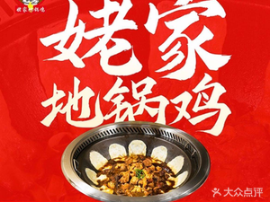 到姥家地锅鸡-吃真正鲜土鸡(临安店)