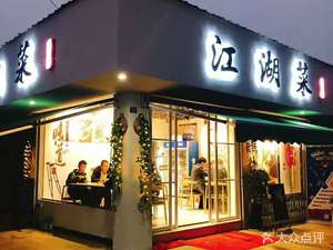 Zhang Sanwa's Folk Cuisine