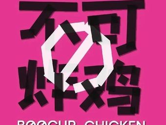 BOOCUR Chicken (Lin'an Jinjiang Road Store)