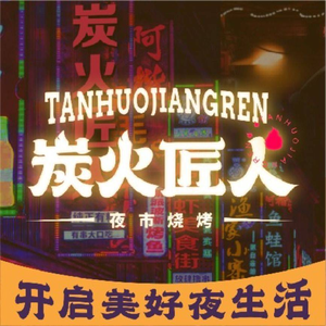 Charcoal Artisan · Barbecue · Crawfish · Jianghu Cuisine (Ling'an Store)