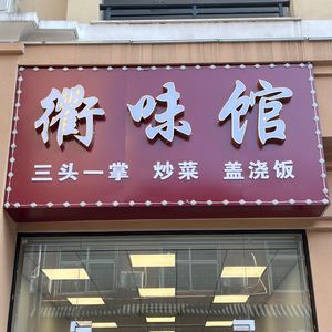 Quzhou Flavor Restaurant (Shashu Road Branch)