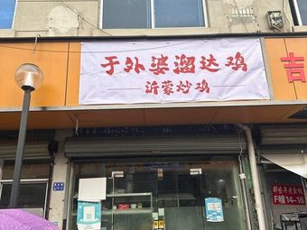 Grandma Yu's Wandering Chicken · Yimeng Stir-Fried Chicken (Lin'an Branch)