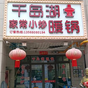 Qiandao Lake Warm Pot · Farmhouse Stir-fry (Yajule Branch)