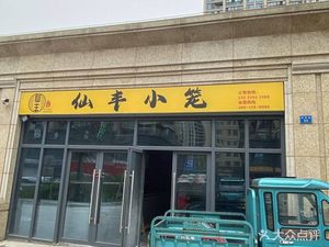 Xianfeng Xiao Long Bao (Yueqing Lan Jin Xuan Branch)