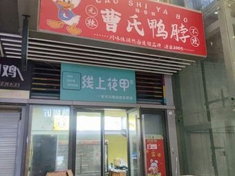 Cao's Duck Neck (Qicaihui Branch)