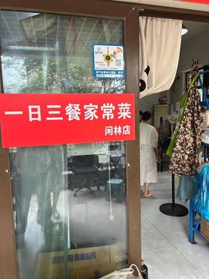 One Day Three Meals Home-style Cuisine (Xianlin Branch)