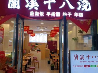 Pan Fu Lanxi Eighteen Dishes