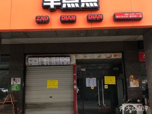 Early Bites (Hangzhou-Rui'an Expressway Store)