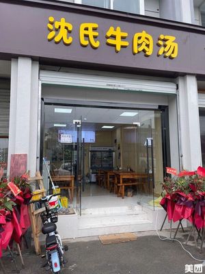 Shen's Beef Soup (Xianlin West Road Store)