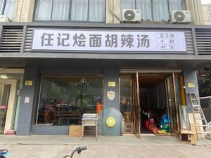 任记烩面胡辣汤