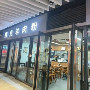 Zunyi Lamb Rice Noodles (Qicai Branch)