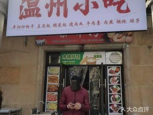 Wenzhou Snacks (Mengkaian Branch)