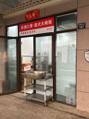 Man Kou Xiang Cover Rice Bowl (Xiánlín Store)