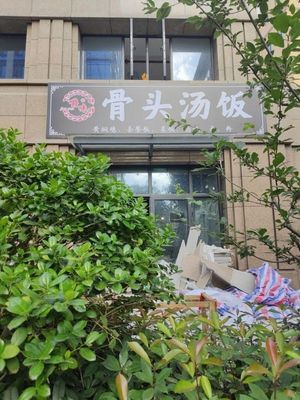 Jiao Wei Bone Soup Rice (Kunting Road Store)