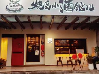 Daju Guan Shao'niao Izakaya Pub