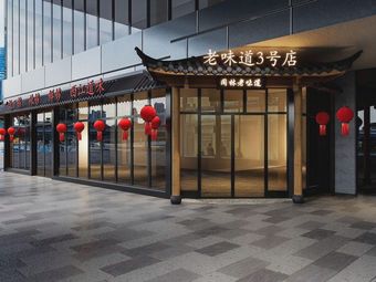 Lao Wei Dao (No.3 Branch)