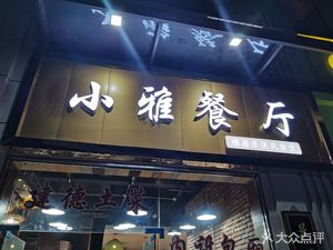 Xiao Ya Restaurant (Tianmu West Road Branch)