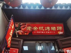 Old Yu Hang Roast Pig Feet