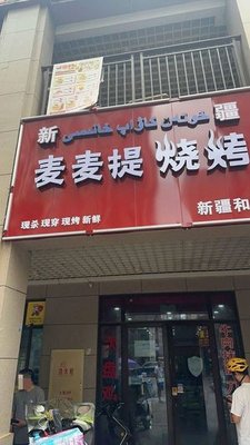 Maimaiti BBQ (Xianlin West Road Branch)