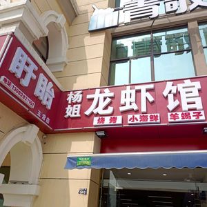 Xuyi Yang Jie Lobster Restaurant (Xianlin Branch)