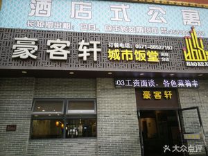 Haokexuan Culinary City (Yu Business United Building Store)