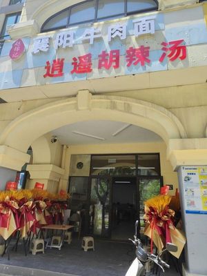 Xiangyang Beef Noodles