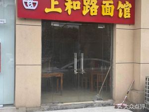 Shanghe Road Noodle Shop (Shangwenshan Complex Building Branch)