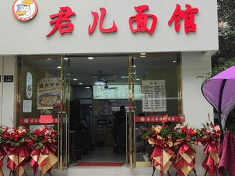 Jun'er Noodle House (Xianlin Shanshui Store)
