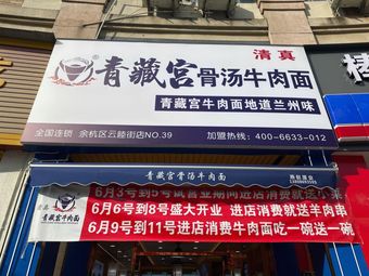 Qingzang Palace Bone Soup Beef Noodles · (Xianlin Store)