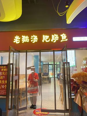 Farmhouse Flavor · Old Goose Soup · Intestine Fish Restaurant (Hangzhou First Store)