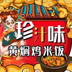 Zhenzhiwei Huangfen Chicken Rice · (Yajule Store)